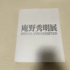 2025年最新】庵野秀明展 図録の人気アイテム - メルカリ