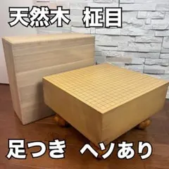 高級脚付碁盤 碁石 碁笥セット 盤厚約18cm 6寸 新榧 囲碁盤 本格派
