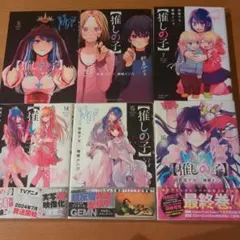 推しの子 5〜7.14〜16巻 セット