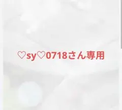 sy0718さん専用