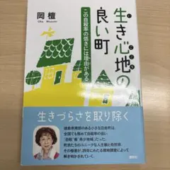 生き心地の良い町 : この自殺率の低さには理由がある