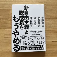 新自由主義と脱成長をもうやめる