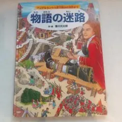 物語の迷路 - 香川元太郎