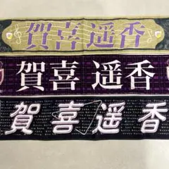 乃木坂46賀喜 遥香 タオル - メルカリ