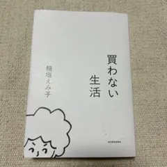 買わない生活