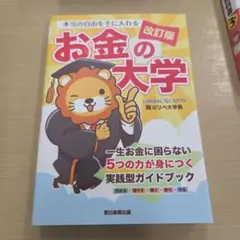 本当の自由を手に入れるお金の大学