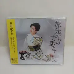 若山かずさ　旅先からの手紙です　終着駅の女2022 音楽CD 新品未開封