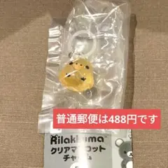 リラックマ　クリアマスコットチャーム　めじるしアクセサリー　キイロイトリ2個