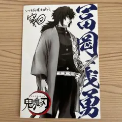 [匿名配送]銀魂 映画特典 書き下ろし 冨岡義勇