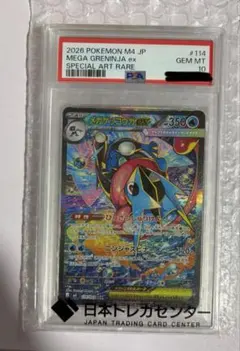 PSA10】メガゲッコウガex SAR 114/083 M4 中間ゾロ目333 - メルカリ