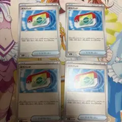 ポケパット 4枚