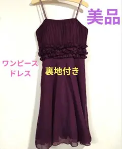 【美品】ワイン色 ワンピースドレス 裏地付き