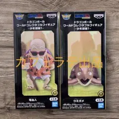 【新品未開封】ドラゴンボール　ワーコレ　フィギュア　少年期編　亀仙人　ウミガメ