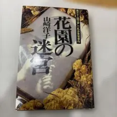 花園の迷宮 山崎洋子 江戸川乱歩賞受賞作のサムネイル