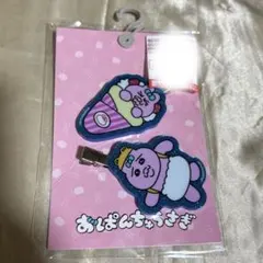 おぱんちゅうさぎ　前髪クリップ　しまむらコラボ