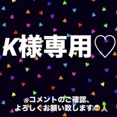 K様 リクエスト 3点 まとめ商品