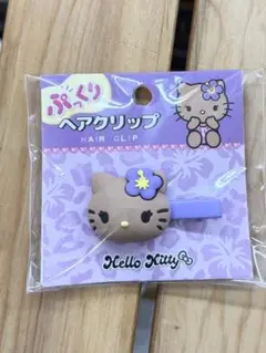 サンリオ　日焼けキティ　ぷっくりヘアクリップ　パープル
