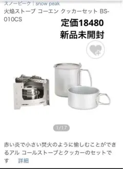 スノーピーク snowpeak 火焔ストーブ コーエン クッカーセット - メルカリ