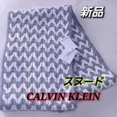 新品　カルバンクライン　スヌード　マフラー　男女兼用　ユニセックス