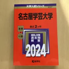 名古屋学芸大学2024年度　赤本