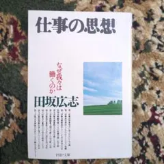 仕事の思想 なぜ我々は働くのか