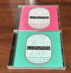 阿部真央レンタルベスト 恋の唄,応援歌編 CD