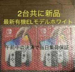 新品 Nintendo Switch 有機ELモデル ホワイト 即配 2台セット