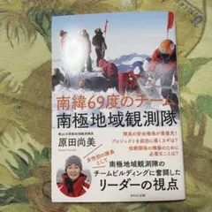 南緯69度のチーム 南極地域観測隊