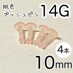 14G 4本 肌色プッシュピンピアス 長さ10mm シークレット 透明ピンク