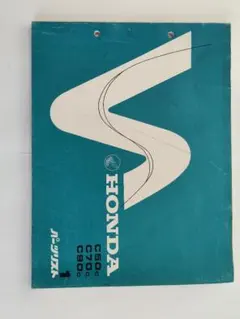 ホンダスーパーカブ C50c C70c C90c パーツリスト1982年カスタム
