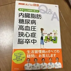 患者さんの疑問に答える「内臓脂肪」「糖尿病」「高血圧」「狭心症」「脳卒中」
