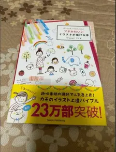 かわいいイラストが描ける本