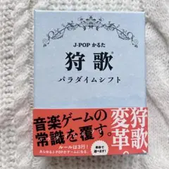J-POPかるた 狩歌 パラダイムシフト