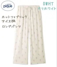 ＊新品未開封＊吸湿発熱 ホットファブリック アイス柄 ロングパンツ オフホワイト