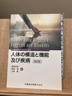 人体の構造と機能及び疾病 第2版 公認心理師カリキュラム準拠