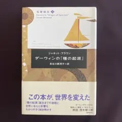 ダーウィンの「種の起源」 ジャネット・ブラウン