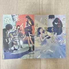 卒業タイムリミット 君の想い出をください、と天使は言った 2冊セット