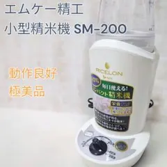 MK RICELON 精米機 SM-200C シフォンベージュ 未使用 - メルカリ