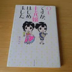a OLですが、キャバ嬢はじめました