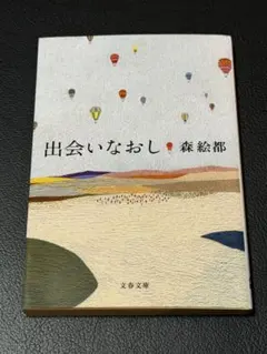 出会いなおし（森絵都）