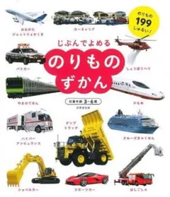 せいら様専用⭐︎ じぶんでよめる のりものずかん&でんしゃずかん 
