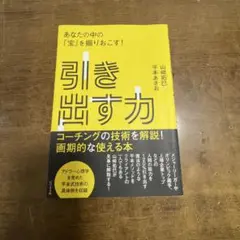 引き出す力 あなたの中の「宝」を掘りおこす!