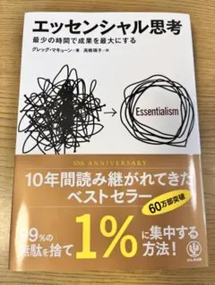 エッセンシャル思考 最少の時間で成果を最大にする