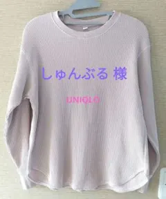 UNIQLO レディース ワッフル 長袖 カットソー ピンク