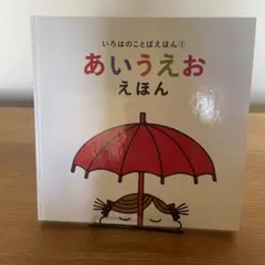 いろはのことばえほん① あいうえおえほん 絵本
