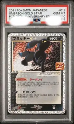 ブラッキー 25th プロモ PSA10