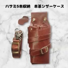 本革　ハサミ5本収納　 シザーケース　美容師　理容師　ベルト巻き　茶