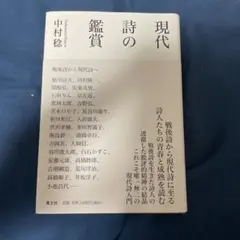 現代詩の鑑賞