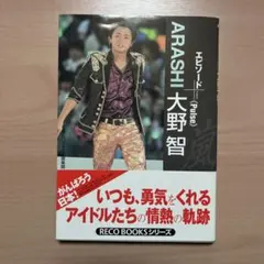 嵐 大野智 エピソード Pulse RECO BOOKS