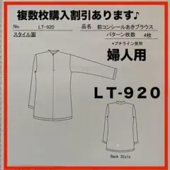 ニットソーイングクラブ・婦人用・パターンLT-920複数枚購入割引◎